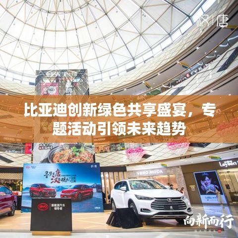 比亞迪創(chuàng)新綠色共享盛宴，專題活動引領未來趨勢
