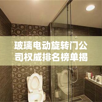 玻璃電動(dòng)旋轉(zhuǎn)門公司權(quán)威排名榜單揭曉！