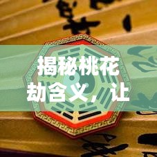 揭秘桃花劫含義，讓你一次百度全知曉！