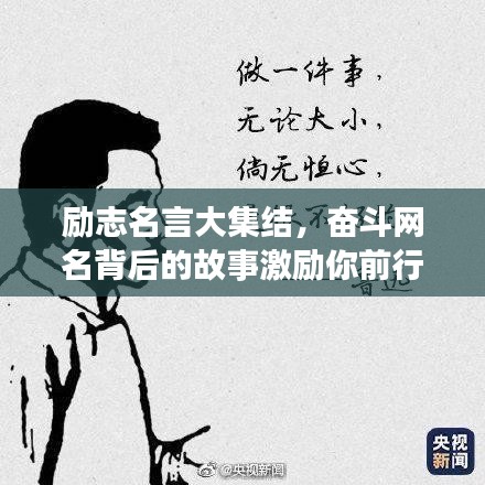 勵(lì)志名言大集結(jié)，奮斗網(wǎng)名背后的故事激勵(lì)你前行！