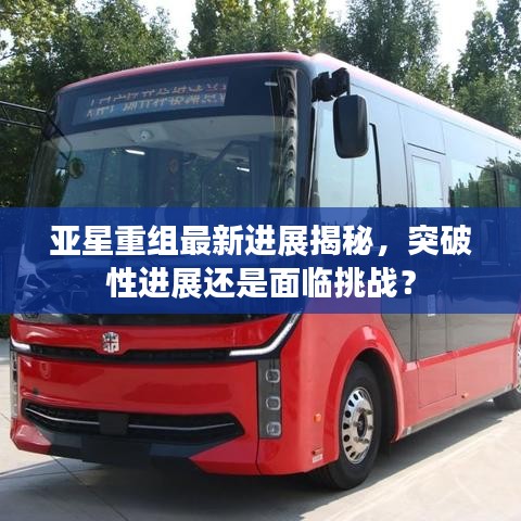 亞星重組最新進(jìn)展揭秘，突破性進(jìn)展還是面臨挑戰(zhàn)？
