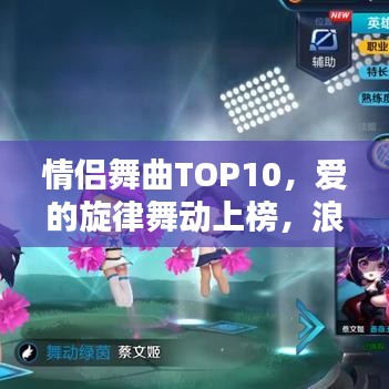 情侶舞曲TOP10，愛的旋律舞動(dòng)上榜，浪漫至極！