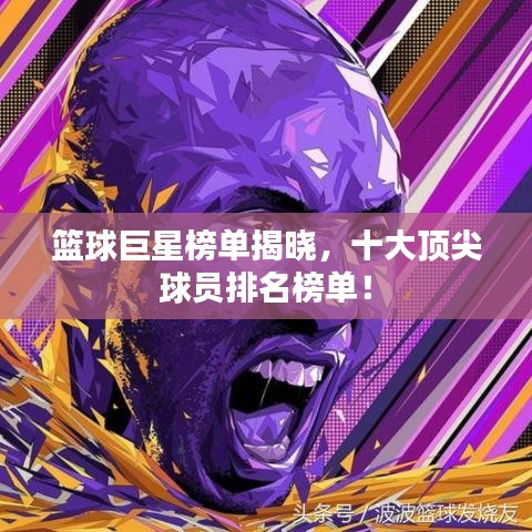 籃球巨星榜單揭曉，十大頂尖球員排名榜單！