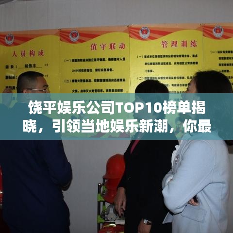 饒平娛樂公司TOP10榜單揭曉，引領(lǐng)當(dāng)?shù)貖蕵沸鲁?，你最喜歡哪家？