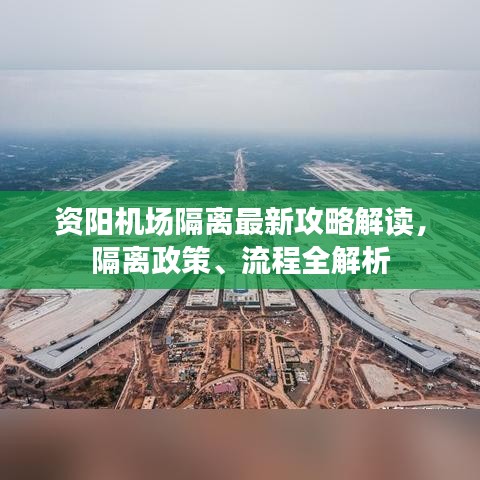 資陽機場隔離最新攻略解讀，隔離政策、流程全解析