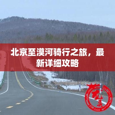 北京至漠河騎行之旅，最新詳細攻略