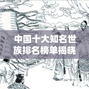 中國十大知名世族排名榜單揭曉