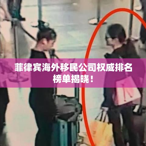 菲律賓海外移民公司權(quán)威排名榜單揭曉！