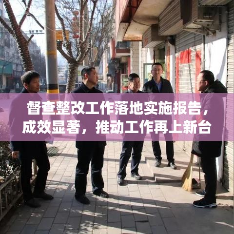 督查整改工作落地實(shí)施報(bào)告，成效顯著，推動(dòng)工作再上新臺(tái)階