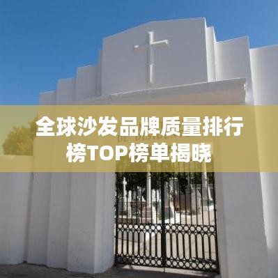 全球沙發(fā)品牌質量排行榜TOP榜單揭曉