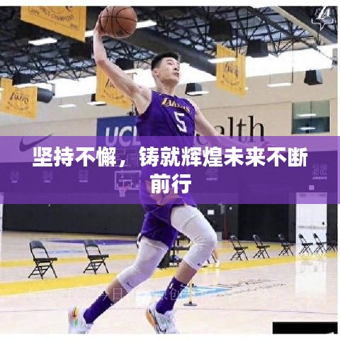 堅持不懈，鑄就輝煌未來不斷前行