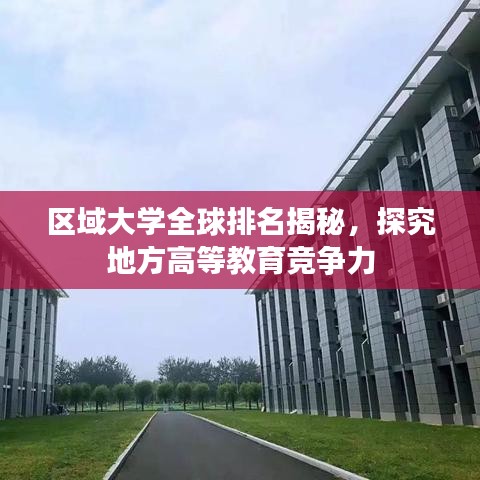 區(qū)域大學全球排名揭秘，探究地方高等教育競爭力