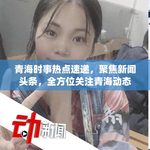 青海時事熱點速遞，聚焦新聞頭條，全方位關(guān)注青海動態(tài)