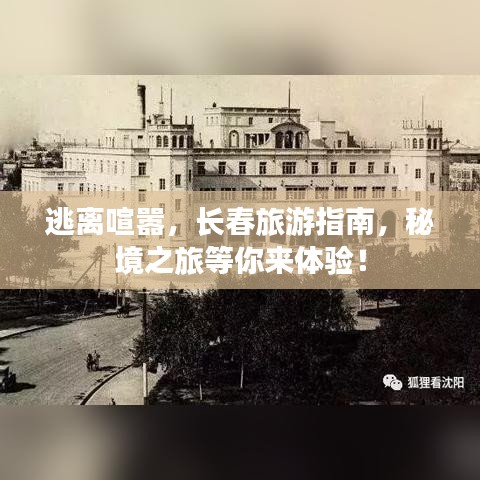 逃離喧囂，長春旅游指南，秘境之旅等你來體驗！