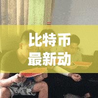 比特幣最新動態(tài)報(bào)告，今日市場深度解析