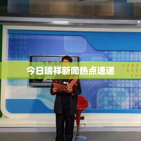 今日瑞祥新聞熱點(diǎn)速遞
