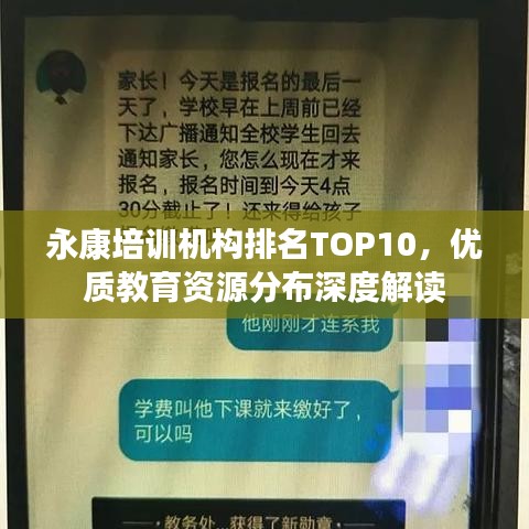 永康培訓(xùn)機(jī)構(gòu)排名TOP10，優(yōu)質(zhì)教育資源分布深度解讀