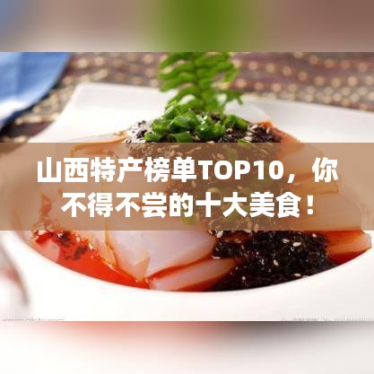 山西特產(chǎn)榜單TOP10，你不得不嘗的十大美食！