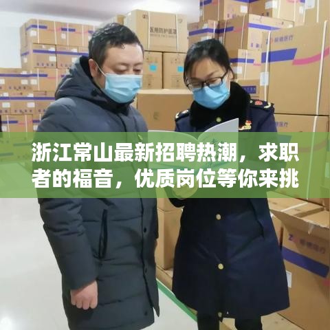 浙江常山最新招聘熱潮，求職者的福音，優(yōu)質(zhì)崗位等你來(lái)挑！