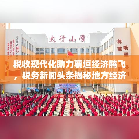 稅收現(xiàn)代化助力襄垣經(jīng)濟(jì)騰飛，稅務(wù)新聞?lì)^條揭秘地方經(jīng)濟(jì)發(fā)展新動(dòng)力