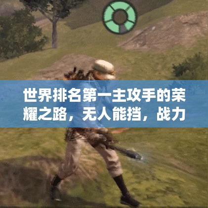 世界排名第一主攻手的榮耀之路，無人能擋，戰(zhàn)力無雙！