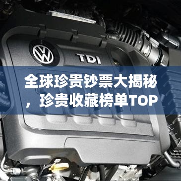 全球珍貴鈔票大揭秘，珍貴收藏榜單TOP榜，你錯過了嗎？
