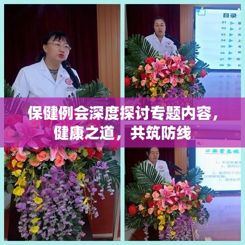 保健例會(huì)深度探討專題內(nèi)容，健康之道，共筑防線