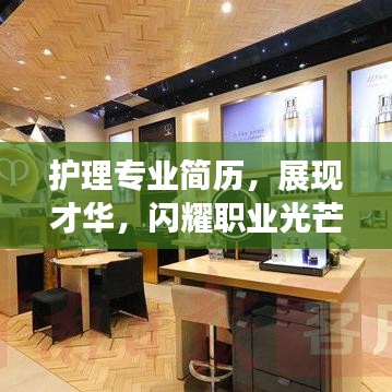護(hù)理專業(yè)簡歷，展現(xiàn)才華，閃耀職業(yè)光芒