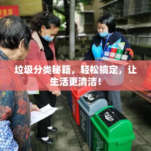 垃圾分類秘籍，輕松搞定，讓生活更清潔！
