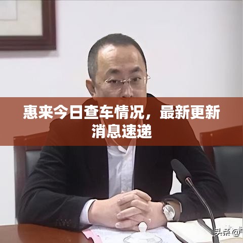 惠來今日查車情況，最新更新消息速遞