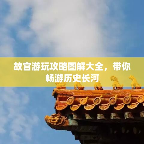 故宮游玩攻略圖解大全，帶你暢游歷史長(zhǎng)河