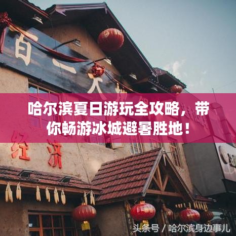 哈爾濱夏日游玩全攻略，帶你暢游冰城避暑勝地！