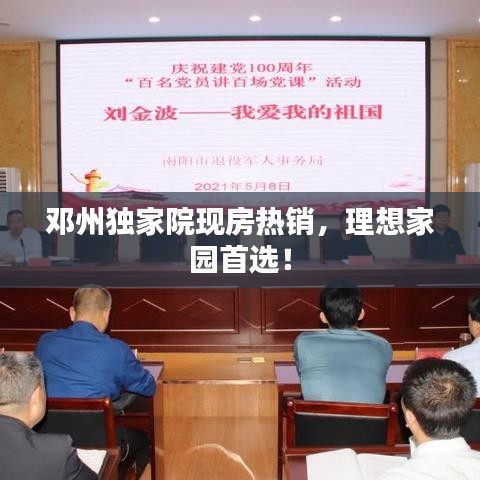 鄧州獨家院現(xiàn)房熱銷，理想家園首選！