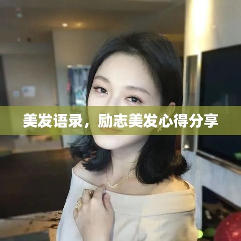 美發(fā)語(yǔ)錄，勵(lì)志美發(fā)心得分享