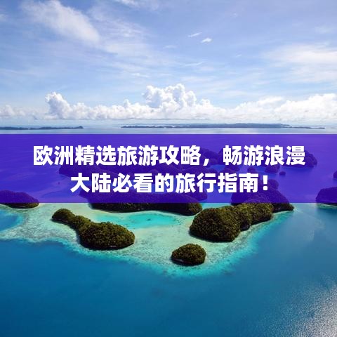 歐洲精選旅游攻略，暢游浪漫大陸必看的旅行指南！