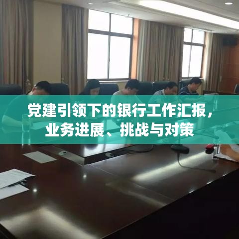 黨建引領(lǐng)下的銀行工作匯報，業(yè)務(wù)進展、挑戰(zhàn)與對策