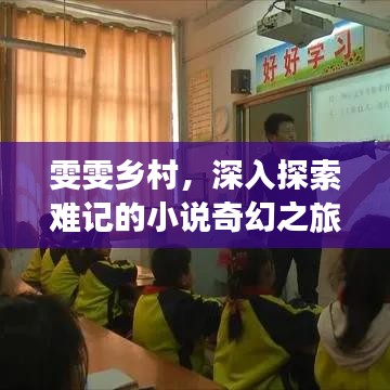 雯雯鄉(xiāng)村，深入探索難記的小說奇幻之旅