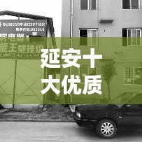 延安十大優(yōu)質(zhì)樓盤(pán)榜單揭曉，品質(zhì)住宅排名前十名