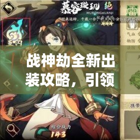 戰(zhàn)神劫全新出裝攻略，引領(lǐng)戰(zhàn)場潮流，助您成為無敵戰(zhàn)神！