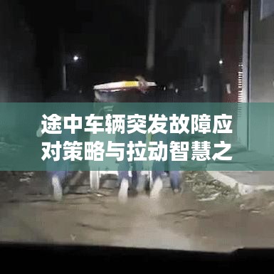 途中車輛突發(fā)故障應(yīng)對策略與拉動智慧之道