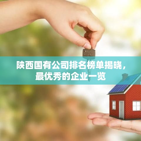 陜西國(guó)有公司排名榜單揭曉，最優(yōu)秀的企業(yè)一覽