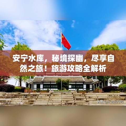 安寧水庫，秘境探幽，盡享自然之旅！旅游攻略全解析