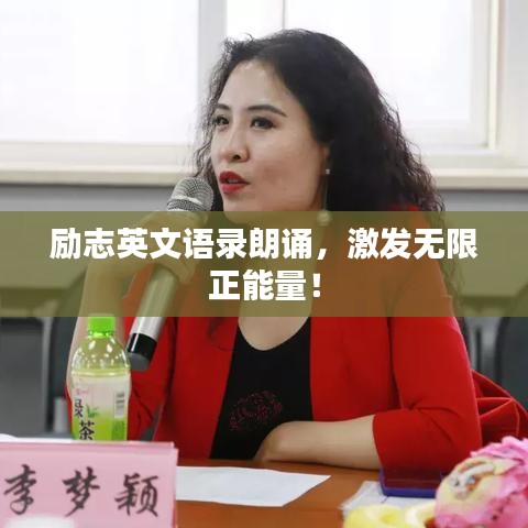 勵志英文語錄朗誦，激發(fā)無限正能量！
