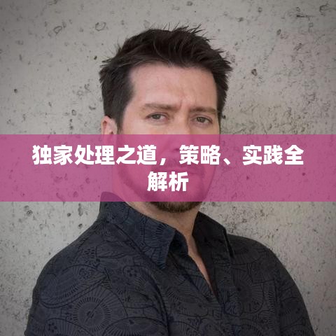 獨家處理之道，策略、實踐全解析