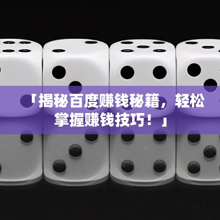 「揭秘百度賺錢秘籍，輕松掌握賺錢技巧！」