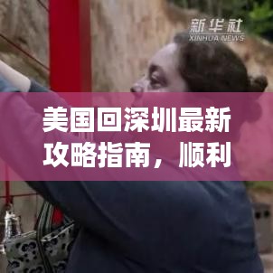 美國回深圳最新攻略指南，順利歸鄉(xiāng)全面指南