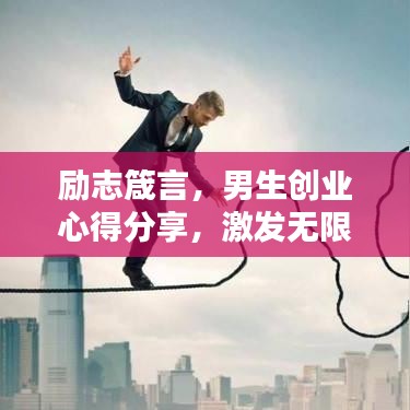 勵(lì)志箴言，男生創(chuàng)業(yè)心得分享，激發(fā)無限潛能