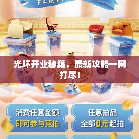 光環(huán)開業(yè)秘籍，最新攻略一網(wǎng)打盡！
