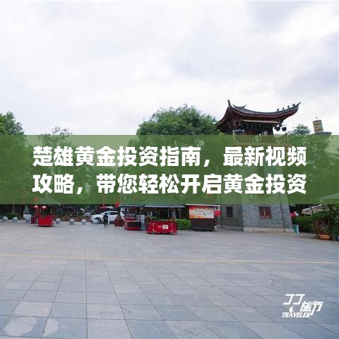 楚雄黃金投資指南，最新視頻攻略，帶您輕松開啟黃金投資之旅！