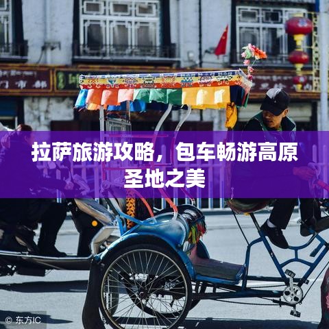 拉薩旅游攻略，包車暢游高原圣地之美